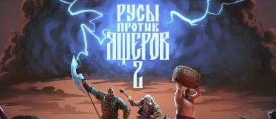 «Готовь жопу»: Российская игра «Русы против ящеров 2» выйдет 27 марта на ПК — видео - gamemag.ru