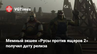 Мемный экшен «Русы против ящеров 2» получил дату релиза - vgtimes.ru