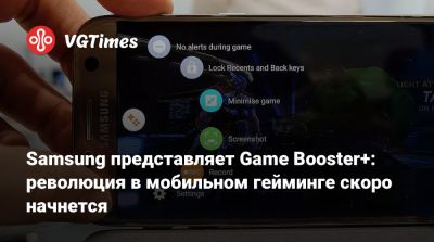 Samsung представляет Game Booster+: революция в мобильном гейминге скоро начнется - vgtimes.ru - Южная Корея