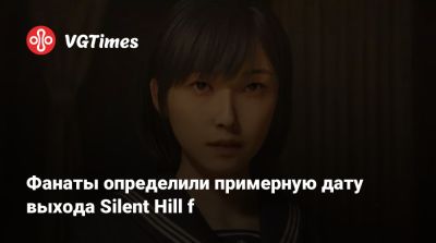 Фанаты определили примерную дату выхода Silent Hill f - vgtimes.ru - Япония