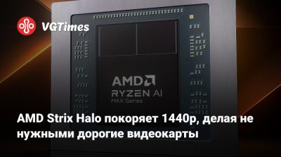 AMD Strix Halo покоряет 1440p, делая не нужными дорогие видеокарты - vgtimes.ru