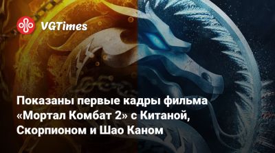 Эд Бун (Boon) - Джон Кейдж - София Блейд - Шао Кан - Эд Бун - Хироюки Санада (Hiroyuki Sanada) - Карл Урбан (Karl Urban) - Аделин Рудольф (Adeline Rudolph) - Джессика Макнэми (Jessica Macnamee) - Показаны первые кадры фильма «Мортал Комбат 2» с Китаной, Скорпионом и Шао Каном - vgtimes.ru - Sanada
