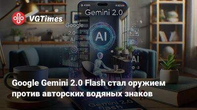 Google Gemini 2.0 Flash стал оружием против авторских водяных знаков - vgtimes.ru - Сша