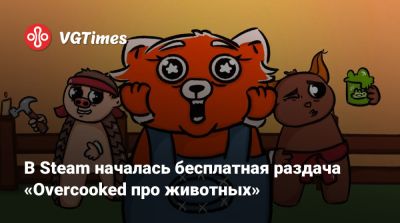 В Steam началась бесплатная раздача «Overcooked про животных» - vgtimes.ru