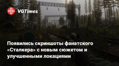 Появились скриншоты фанатского «Сталкера» с новым сюжетом и улучшенными локациями - vgtimes.ru
