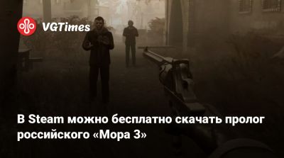 В Steam можно бесплатно добавить в библиотеку «Мор 3: Карантин» - vgtimes.ru