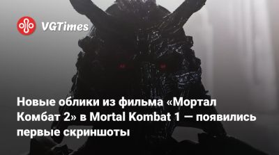Джон Кейдж - Шао Кан - Эда Буна - Новые облики из фильма «Мортал Комбат 2» в Mortal Kombat 1 — появились первые скриншоты - vgtimes.ru