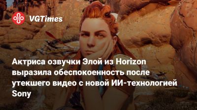 Эшли Берч (Ashly Burch) - Актриса озвучки Элой из Horizon выразила обеспокоенность после утекшего видео с новой ИИ-технологией Sony - vgtimes.ru