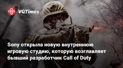 Джейсон Бланделл - Sony открыла новую внутреннюю игровую студию, которую возглавляет бывший разработчик Call of Duty - vgtimes.ru