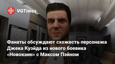 Максим Пэйн - Джон Куэйд - Фанаты обсуждают схожесть персонажа Джека Куэйда из нового боевика «Новокаин» с Максом Пэйном - vgtimes.ru