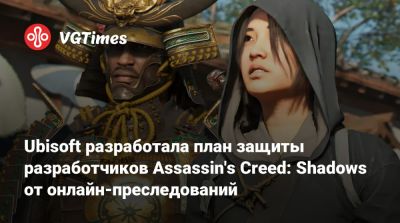 Ubisoft разработала план защиты разработчиков Assassin's Creed: Shadows от онлайн-преследований - vgtimes.ru - Япония - Канада