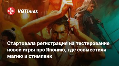 Стартовала регистрация на тестирование новой игры про Японию, где совместили магию и стимпанк - vgtimes.ru - Япония