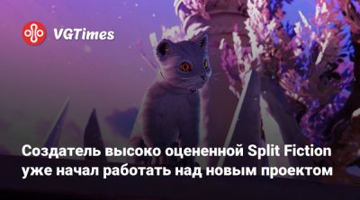 Юсеф Фарес - Hazelight Studios - Юсеф Фарес (Josef Fares) - Создатель высоко оцененной Split Fiction уже начал работать над новым проектом - vgtimes.ru