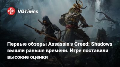 Первые обзоры Assassin's Creed: Shadows вышли раньше времени. Игре поставили высокие оценки - vgtimes.ru - Бразилия