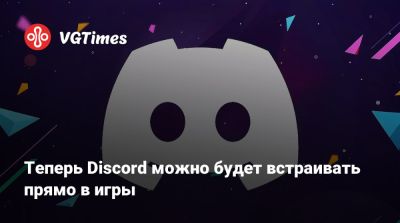 Pax Dei - Delta Force - Теперь Discord можно будет встраивать прямо в игры - vgtimes.ru - Россия