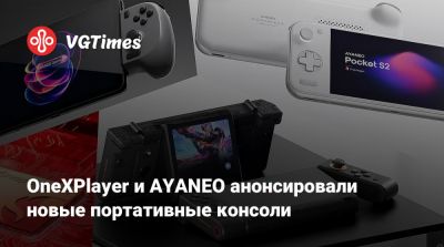 OneXPlayer и AYANEO анонсировали новые портативные консоли - vgtimes.ru