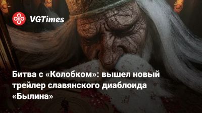 Битва с «Колобком»: вышел новый трейлер славянского диаблоида «Былина» - vgtimes.ru