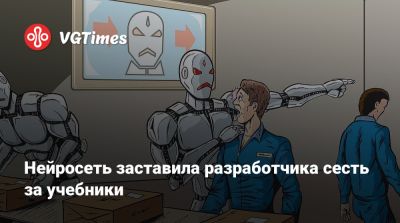Нейросеть заставила разработчика сесть за учебники - vgtimes.ru