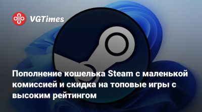 Пополнение кошелька Steam с маленькой комиссией и скидка на топовые игры с высоким рейтингом - vgtimes.ru - Россия