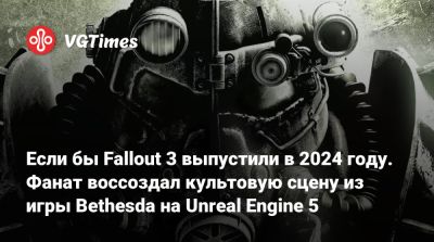 Если бы Fallout 3 выпустили в 2024 году. Фанат воссоздал культовую сцену из игры Bethesda на Unreal Engine 5 - vgtimes.ru - Вашингтон