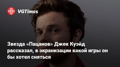 Джон Куэйд - Михаил Коллинз - Звезда «Пацанов» Джек Куэйд рассказал, в экранизации какой игры он хотел бы сняться - vgtimes.ru