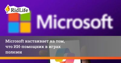 Microsoft настаивает на том, что ИИ-помощник в играх полезен - ridus.ru
