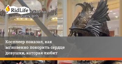 Косплеер показал, как мгновенно покорить сердце девушки, которая любит видеоигры - ridus.ru