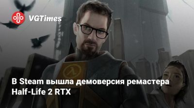 В Steam вышла демоверсия ремастера Half-Life 2 RTX - vgtimes.ru
