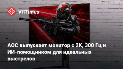AOC выпускает монитор с 2K, 300 Гц и ИИ-помощником для идеальных выстрелов - vgtimes.ru - Китай