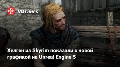 Лео Торрес (Leo Torres) - Хелген из Skyrim показали с новой графикой на Unreal Engine 5 - vgtimes.ru