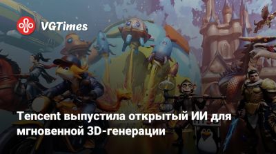 Tencent выпустила открытый ИИ для мгновенной 3D-генерации - vgtimes.ru - Китай