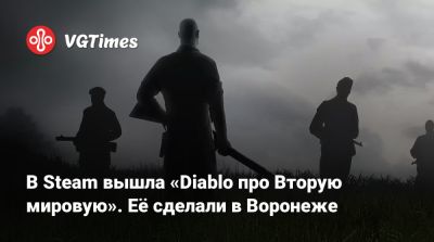 В Steam вышла «Diablo про Вторую мировую». Её сделали в Воронеже - vgtimes.ru - Воронеж