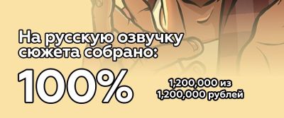 GamesVoice собрала 1 миллион 200 тысяч рублей на озвучки сюжета GTA: San Andreas - zoneofgames.ru