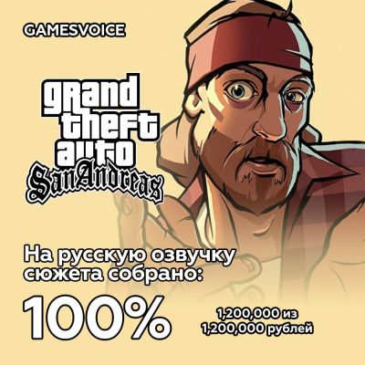 Студия GamesVoice объявила об успешном завершении сбора средств на создание русской озвучки GTA: San Andreas - playground.ru