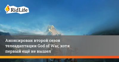 Анонсирован второй сезон телеадаптации God of War, хотя первый ещё не вышел - ridus.ru