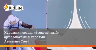 Художник создал «бесконечный» арт с эпохами и героями Assassin’s Creed - ridus.ru