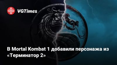 Арнольд Шварценеггер (Arnold Schwarzenegger) - Роберт Патрик (Robert Patrick) - В Mortal Kombat 1 добавили персонажа из «Терминатор 2» - vgtimes.ru