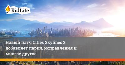 Новый патч Cities Skylines 2 добавляет парки, исправления и многое другое - ridus.ru