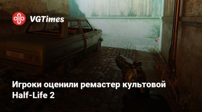 Игроки оценили ремастер культовой Half-Life 2 - vgtimes.ru - Рейвенхольм