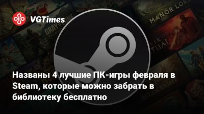 Названы 4 лучшие ПК-игры февраля в Steam, которые можно бесплатно добавить в библиотеку - vgtimes.ru