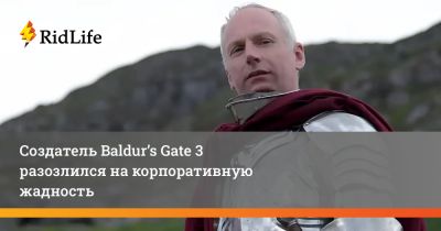 Свен Винк - Создатель Baldur’s Gate 3 разозлился на корпоративную жадность - ridus.ru