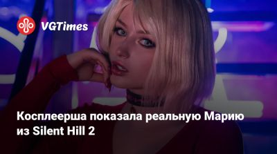 Лада Люмос - Косплеерша показала реальную Марию из Silent Hill 2 - vgtimes.ru