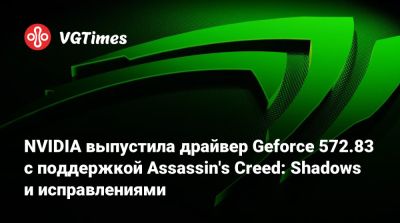 NVIDIA выпустила драйвер Geforce 572.83 с поддержкой Assassin's Creed: Shadows и исправлениями для RTX 50 - vgtimes.ru