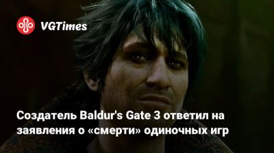 Свен Винке (Swen Vincke) - Larian Studios - Создатель Baldur's Gate 3 ответил на заявления о «смерти» одиночных игр - vgtimes.ru