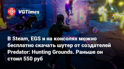 В Steam, EGS и на консолях можно бесплатно скачать шутер от создателей Predator: Hunting Grounds. Раньше он стоил 550 руб - vgtimes.ru - Россия