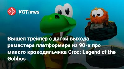 Вышел трейлер с датой выхода ремастера платформера из 90-х про милого крокодильчика Croc: Legend of the Gobbos - vgtimes.ru