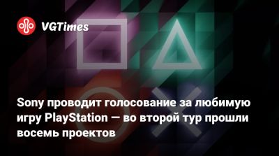 Sony проводит голосование за любимую игру PlayStation — во второй тур прошли восемь проектов - vgtimes.ru