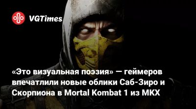 Ли Мей - «Это визуальная поэзия» — геймеров впечатлили новые облики Саб-Зиро и Скорпиона в Mortal Kombat 1 из MKX - vgtimes.ru