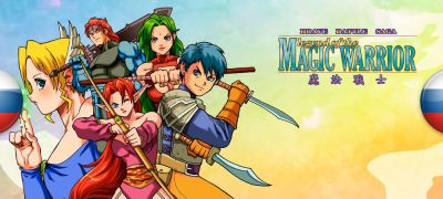 В архив добавлен перевод Brave Battle Saga: The Legend of The Magic Warrior - zoneofgames.ru