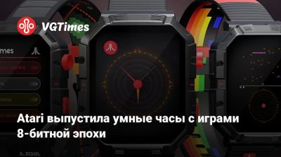 Atari выпустила умные часы с играми 8-битной эпохи - vgtimes.ru